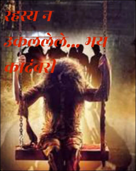 रहस्य न उकललेले... भय कादंबरी