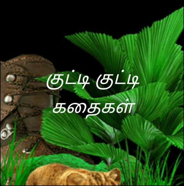 குட்டி குட்டி கதைகள்