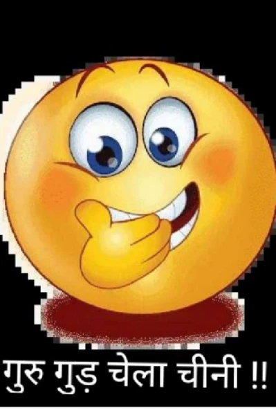गुरु गुड़ चेला चीनी!!