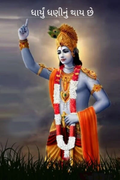 ધાર્યું ધણીનું થાય છે (નવતર જીવતર વાર્તા સ્પર્ધા)