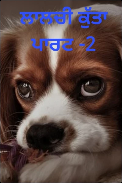 ਲਾਲਚੀ ਕੁੱਤਾ  ਪਾਰਟ -2