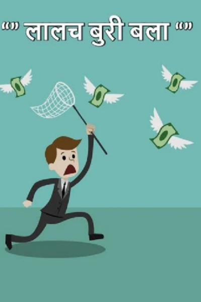 "लालच बुरी बला है"