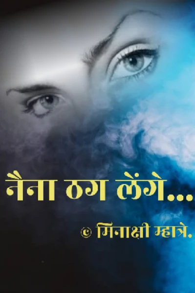 नैना ठग लेंगे....