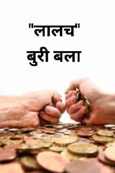 "लालच" बुरी बला