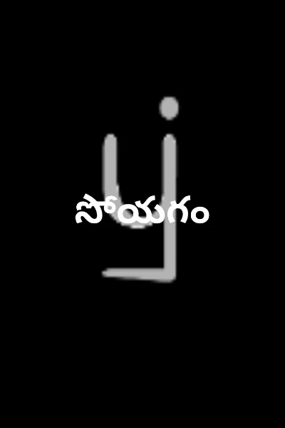 సోయగం
