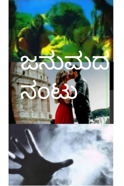 ಜನುಮದ ನಂಟು