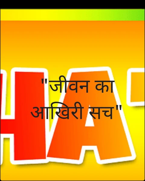 "जीवन का आखिरी सच"