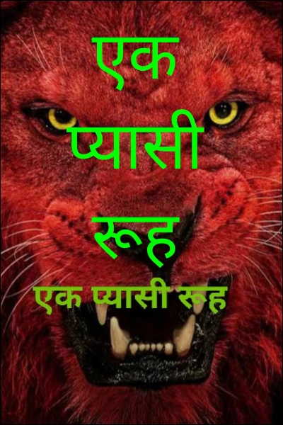 एक प्यासी रूह