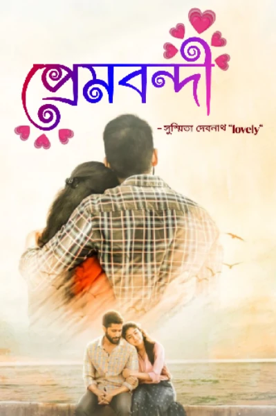 প্রেমবন্দী💗