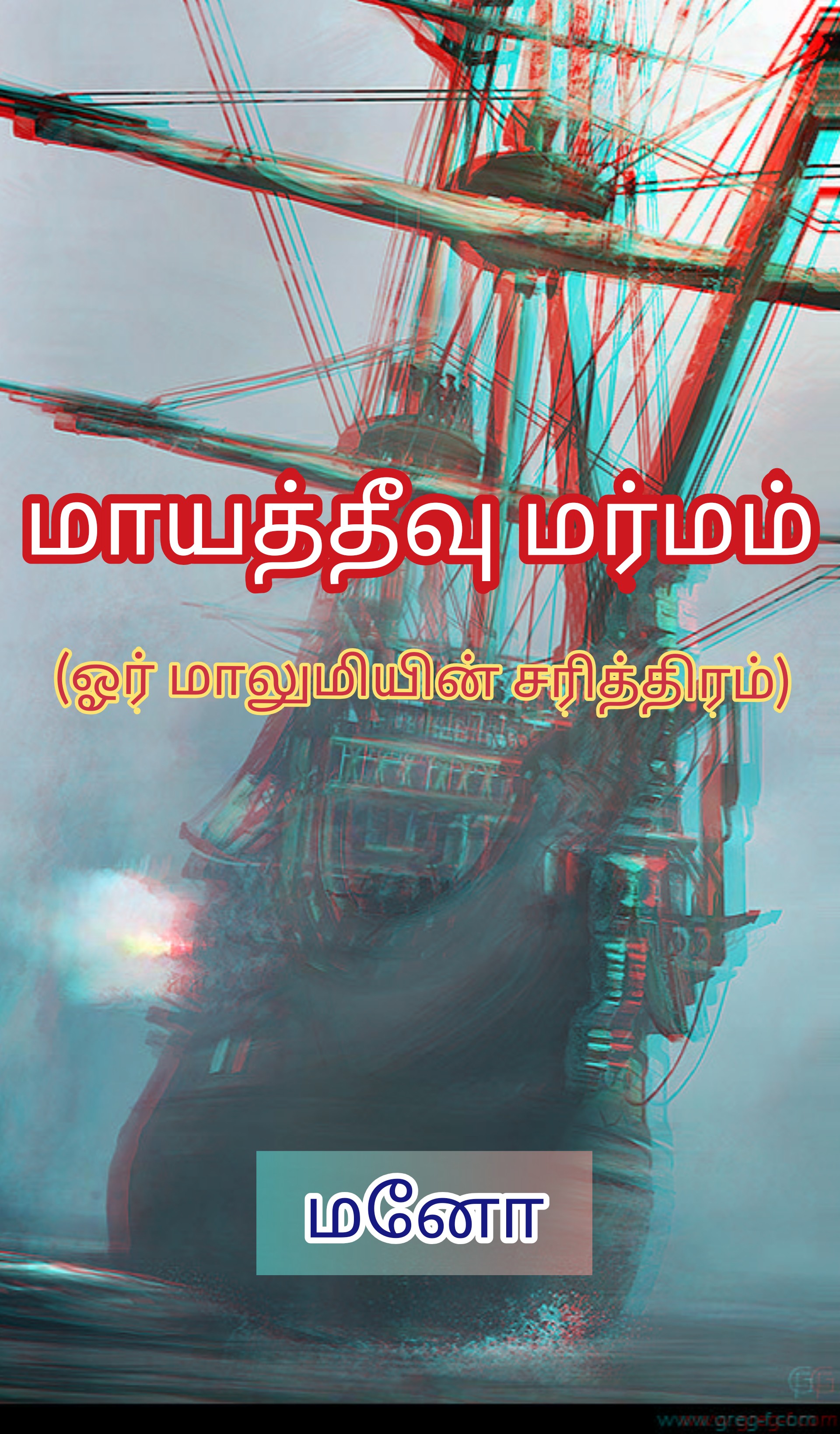 மாயத்தீவு மர்மம்  (ஓர் மாலுமியின் சரித்திரம்)