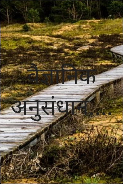 वैज्ञानिक अनुसंधान....