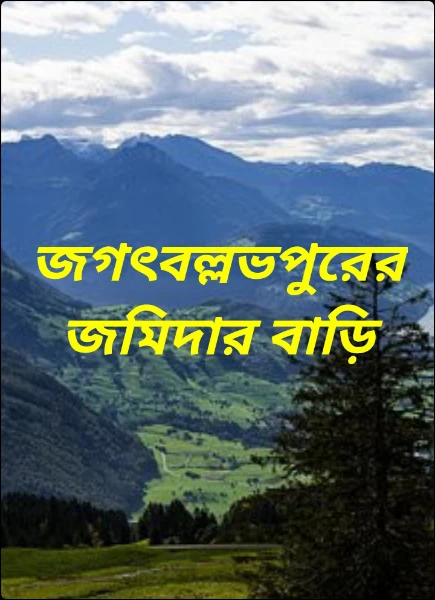 জগৎবল্লভপুরের জমিদার বাড়ি