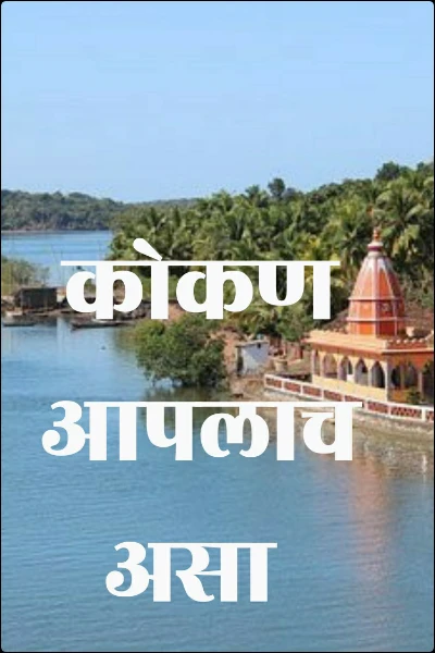 कोकण आपलाच असा