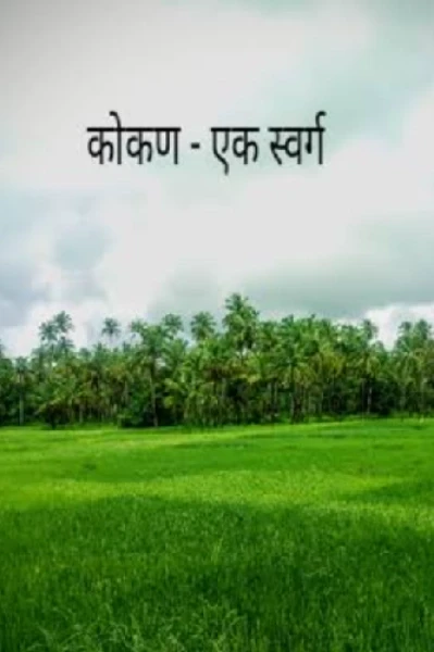 कोकण - एक स्वर्ग..🌴❤🌳