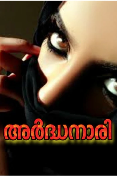അർദ്ധനാരി