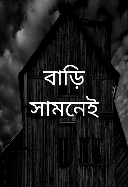 বাড়ি সামনেই