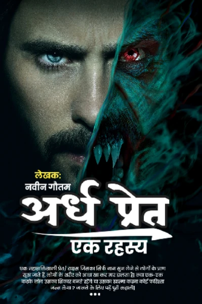 अर्धप्रेत : एक रहस्य