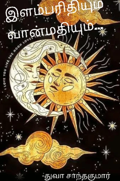 இளம்பரிதியும் வான்மதியும்...