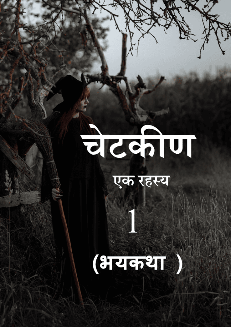 चेटकीण एक रहस्य
