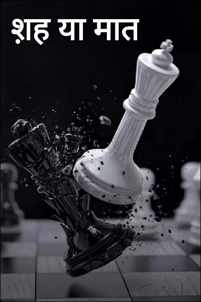 श़ह या मात