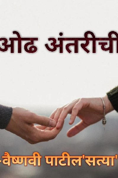 ओढ अंतरीची