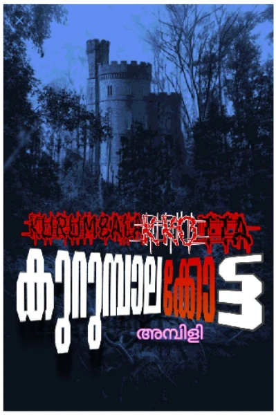 കുറുമ്പാല കോട്ട☠️☠️☠️