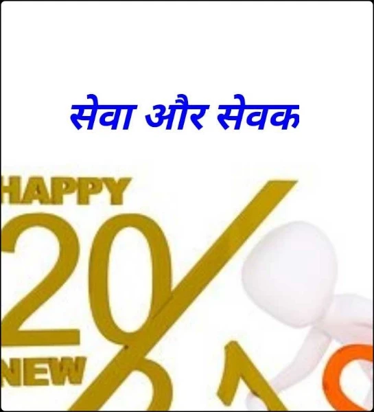 सेवा और सेवक