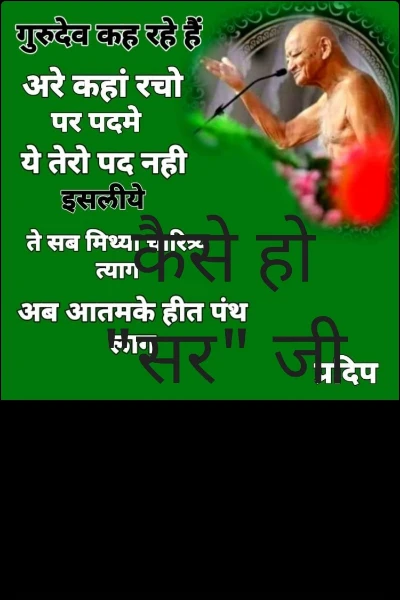 कैसे हो "सर" जी