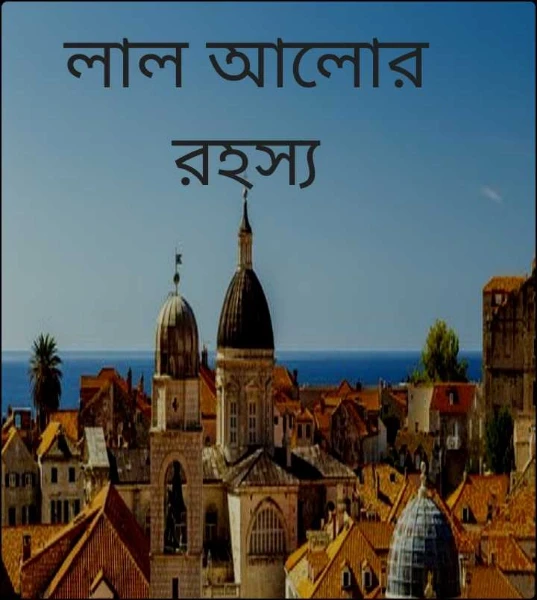 লাল আলোর রহস্য