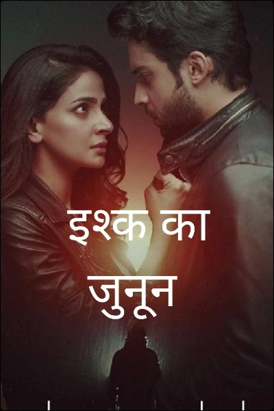 इश्क का जुनून