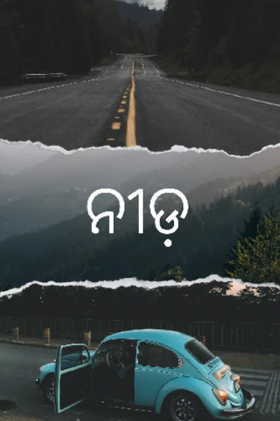 ନୀଡ଼