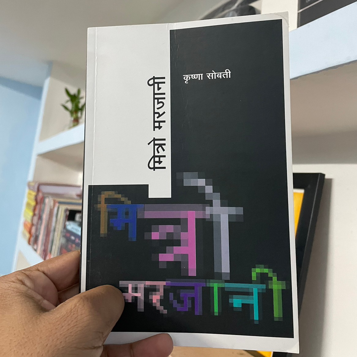 मित्रो मरजानी - पुस्तक समीक्षा