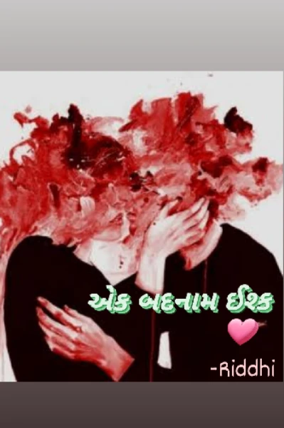 એક બદનામ ઈશ્ક