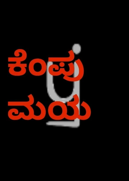 ಕೆಂಪು ಮಯ