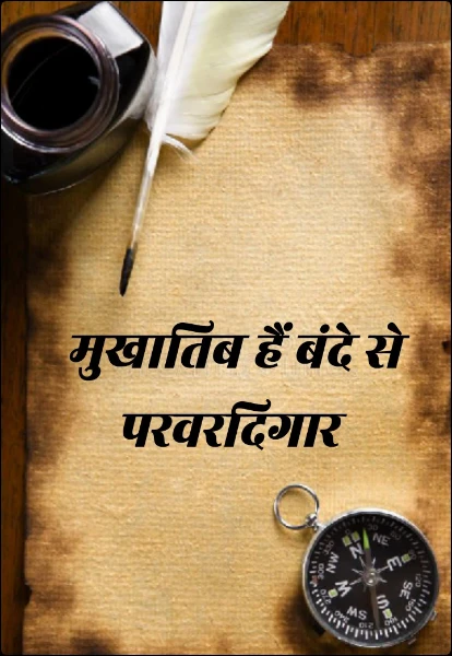 मुखातिब हैं बंदे से परवरदिगार