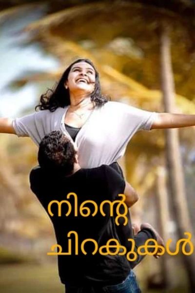 നിന്റെ ചിറകുകൾ 1