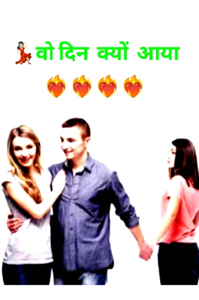 💃🏻वो दिन  क्यों  आया ❤️‍🔥❤️‍🔥❤️‍🔥❤️‍🔥