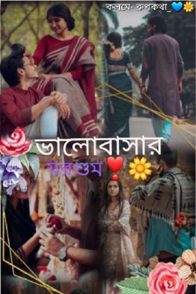 #ভালোবাসার মরশুম_❣️🥀( সকল পর্ব)