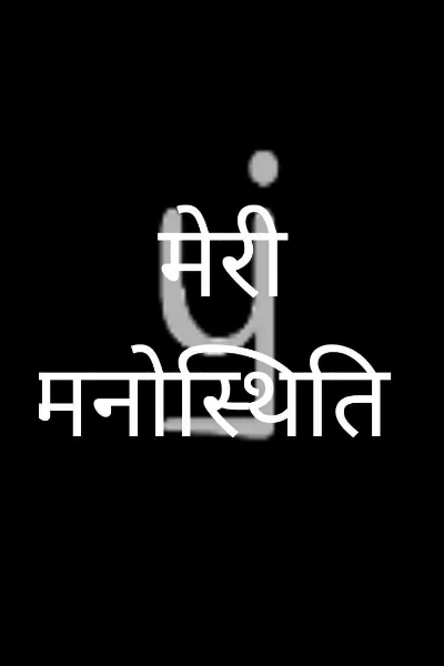 मेरी मनोस्थिति
