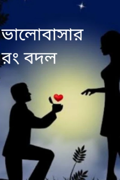 ভালোবাসার বং বদল