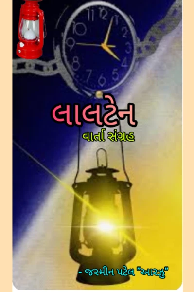 લાલટેન - વાર્તા સંગ્રહ