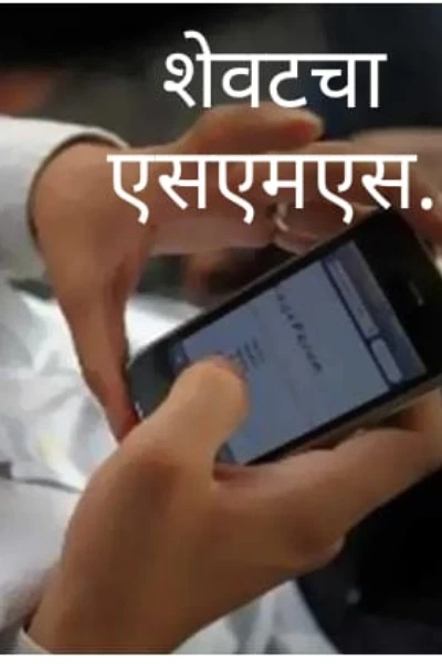 शेवटचा एसएमएस.(भाग १ ला)