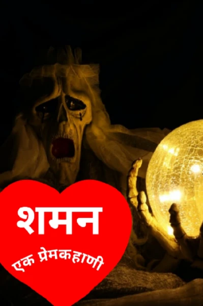 शमन एक प्रेमकहाणी भाग १