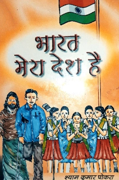 Kahani BHARAT MERA DESH HAI