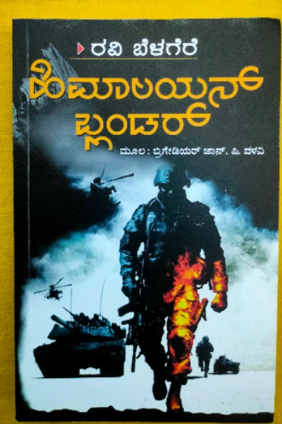 ಹಿಮಾಲಯನ್ ಬ್ಲಂಡರ್ - Himalayan Blunder
