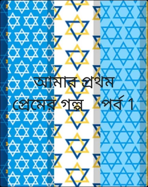 আমার প্রথম প্রেমের গল্প    পর্ব 1