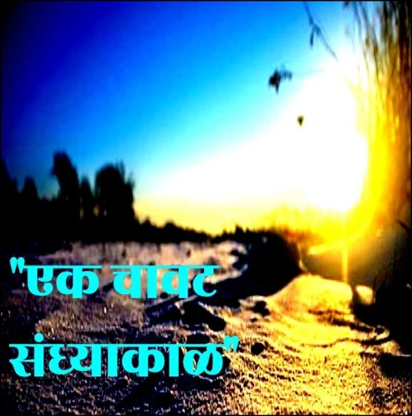 "एक चावट संध्याकाळ"