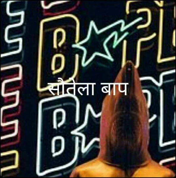 सौतेला बाप