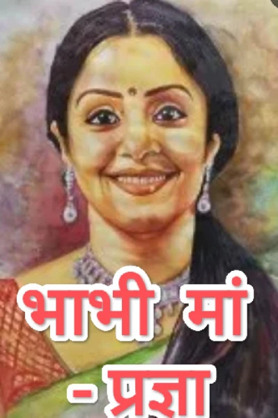 भाभी मां