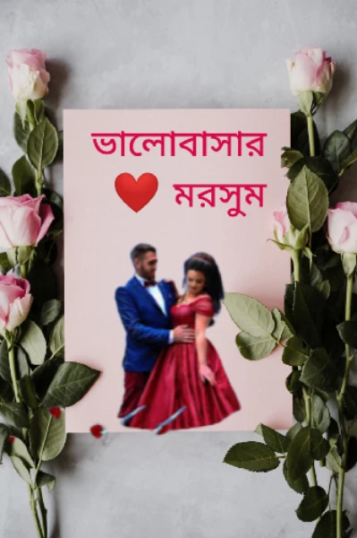 "ভালোবাসার মরসুম"
(স্যার থেকে বর)